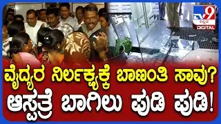 Kalaburagi Incident: ಆಸ್ಪತ್ರೆ ಗಾಜಿನ ಬಾಗಿಲು ಪುಡಿ ಪುಡಿ ಮಾಡಿ ವೈದ್ಯರ ವಿರುದ್ಧ ರೊಚ್ಚಿಗೆದ್ದ ಸಂಬಂಧಿಕರು|#TV9D