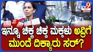 Kalaburagi Incident: ನಾರ್ಮಲ್ ಡೆಲಿವರಿ ಆಗಿದೆ ಅಂತ ಹೇಳಿದ್ರು.. ಸ್ವಲ್ಪೊತ್ತಿಗೆ ಸತ್ತೋದ್ಲು ಅಂತವ್ರೆ | #TV9D
