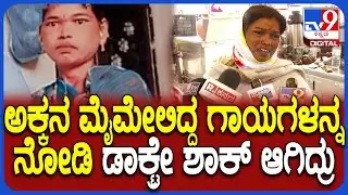 Kalaburagi Incident: ಗಾಯ ನೋಡಿ ಬದುಕೋದು ಕಷ್ಟ ಅಂದಿದ್ರು.. ಅಕ್ಕನಿಗೆ ನ್ಯಾಯ ಬೇಕೆಂದು ತಂಗಿ ಕಣ್ಣೀರು |#TV9D