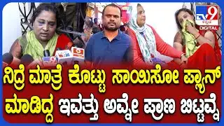 Kalaburagi Incident: ತಲೆಗೆ ಗುಂಡು ಹಾರಿಸಿಕೊಂಡು ವ್ಯಕ್ತಿ ಆತ್ಮ**.. ಹೆಂಡ್ತಿ ಬಿಚ್ಚಿಟ್ಟ ಮೃತನ ಅಸಲಿ ಮುಖ |#TV9D