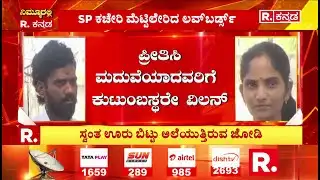 Kalaburagi Incident : 6 ವರ್ಷದ ಪ್ರೀತಿಗೆ ಪೋಷಕರೇ ವಿಲನ್​! SP ಕಚೇರಿ ಮೆಟ್ಟಿಲೇರಿದ ಲವ್​​​ಬರ್ಡ್ಸ್​
