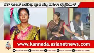 Kalaburagi Librarian Case: 6 ತಿಂಗಳ ಸಂಬಳವಿಲ್ಲದೆ ಮಹಿಳಾ ಲೈಬ್ರೇರಿಯನ್ ಆ*ಹತ್ಯೆ | Suvarna News