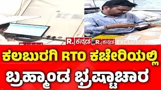Kalaburagi RTO Office : ಕಲಬುರಗಿ RTO ಕಚೇರಿಯಲ್ಲಿ ಬ್ರಹ್ಮಾಂಡ ಭ್ರಷ್ಟಾಚಾರ