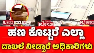 Kalaburagi RTO Office : ಹಣ ಕೊಟ್ಟರೆ ಎಲ್ಲಾ ದಾಖಲೆ ನೀಡ್ತಾರೆ ಅಧಿಕಾರಿಗಳು