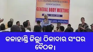 Kalahandi District Contractors Association meeting.#bhawanipatna #samarthanews #odianews