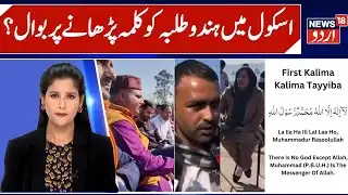 Kalakote Rajouri School Viral Video Controversy | Religious Lesson to Students, Inquiry Started