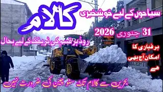Kalam Road Cleared After Heavy Snowfall خوشخبری کالام کا راستہ کلیئر، سیاح اپنی گاڑی میں جا سکتے ہیں