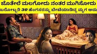 ಹೆಂಗಸರ ಜೊತೆ ಮಲಗೋದು ನಂತರ ಮುಗಿಸೋದು ಇದೇ ಇವನ ಚಟ | Kalamkaval Movie Explained in kannada