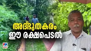 മലപ്പുറം കാളികാവില്‍ കടുവയുടെ മുന്നില്‍പ്പെട്ട് തൊഴിലാളി: അത്ഭുതകരമായി രക്ഷപ്പെട്ടു | Kalikavu