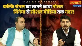 फिल्म Kalki Sambhal के प्रोड्यूसर Amit Jani ने बताया..क्यों जरूरत पड़ी Udaipur Files बनाने की?