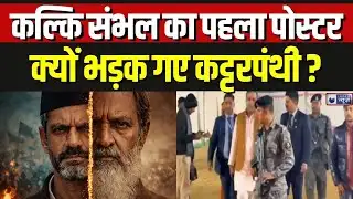 Kalki Sambhal Film Poster: उदयपुर फाइल्स के बाद कल्कि संभल मचा सियासी-सामाजिक तूफान | Breaking