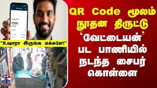 Kallakurichi | Scam | QR Code மூலம் நூதன திருட்டு - `வேட்டையன்