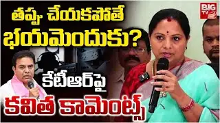 తప్పు చేయకపోతే భయమెందుకు? కేటీఆర్ పై కవిత కామెంట్స్ | Kalvakuntla Kavitha Shocking Comments on KTR