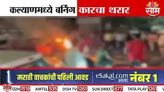 कल्याणमध्ये बर्निंग कारचा थरार | Kalyan Burning Car