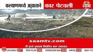 कल्याणमध्ये अज्ञाताने थेट कारच पेटवली | Kalyan Car Fire News