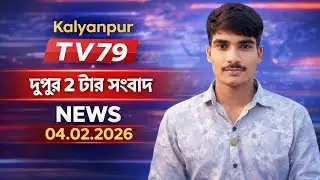 Kalyanpur TV79 দুপুর ২ টার সংবাদ NEWS ০৪.০২.২০২৬