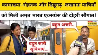 Kamakhya-Rohtak Amrit Bharat Train: बिहार को मिली दो अमृत भारत एक्सप्रेस की सौगात!