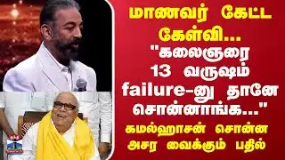 Kamal Haasan Speech | "கலைஞரை 13 வருஷம் failure-னு  தானே சொன்னாங்க..." கமல்ஹாசன்