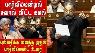 பார்லிமென்டில் சவால் விட்ட கமல்  | Kamal Parliment Speech