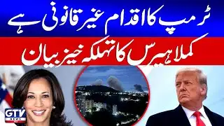 Kamala Harris Bold Statement | US Attack In Venezuela | Illegal and Reckless Move | GTV