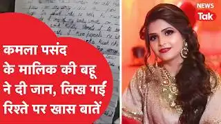 Kamala Pasand Family Case: कमला पसंद के मालिक की बहू ने क्यों दी जान? अब खुला राज!