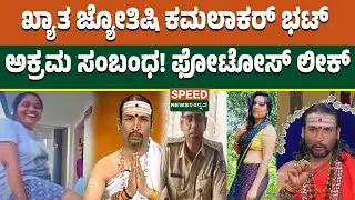 Kamalakar Bhat Arrested | ಖ್ಯಾತ ಜ್ಯೋತಿಷಿ ಕಮಲಾಕರ್ ಭಟ್ ಅಕ್ರಮ ಸಂಬಂಧ! ಫೋಟೋಸ್ ಲೀಕ್ | Speednewskannada
