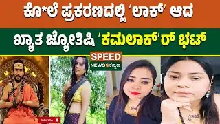 Kamalakar Bhat Arrested |ಕೊ*ಲೆ ಪ್ರಕರಣದಲ್ಲಿ ʼಲಾಕ್‌ʼ ಆದ ಖ್ಯಾತ ಜ್ಯೋತಿಷಿ ʼಕಮಲಾಕ್ʼಕರ ಭಟ್|Speednewskannada