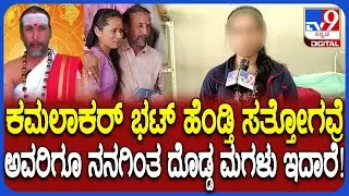Kamalakar Bhat case: ಅವರಿಗೂ ಒಬ್ಬ ಮಗಳಿದ್ರೂ ನಮಗೆ ಹಿಂಸೆ ಕೊಡ್ತಿದ್ರು ಎಂದ ಸುಚಿತ್ರಾ ಪುತ್ರಿ | #TV9D