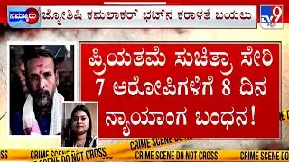 Kamalakar Bhat Swamiji Arrested: ರೀಲ್ಸ್​​​​ ರಾಣಿಗೆ ಮನಸೋತ ಜ್ಯೋತಿಷಿ, ಜೈಲುಪಾಲಾದ ಕಮಲಾಕರ ಭಟ್