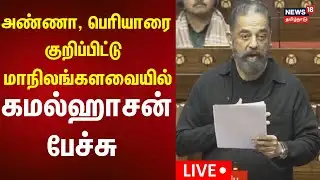 🔴KamalHaasan Speech in Rajya Sabha | அண்ணா பற்றி மாநிலங்களவையில் கமல்ஹாசன் பேச்சு | N18L