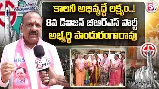 కాలనీ అభివృద్ధే లక్ష్యం! | Kamareddy 8th Division BRS Candidate Panduranga Rao | Municipal Elections