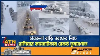 চারতলা বাড়ি বরফের নিচে, রাশিয়ার কামচাটকায় রেকর্ড তুষারপাত | Kamchatka Snow | Russia | ATN News
