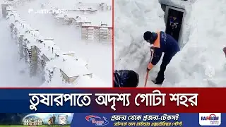 বরফের তলায় বিশাল ভবন; তুষার-তাণ্ডবে স্তব্ধ রাশিয়ার কামচাটকা | Kamchatka Snow | Russia | Jamuna TV