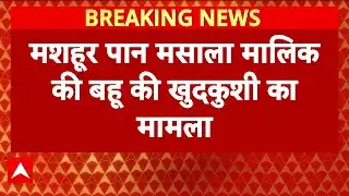 Kamla Pasand Family News:  पान मसाला के मालिक की बहू ने की खुदकुशी, जांच में जुटी पुलिस