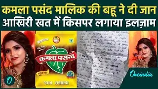 Kamla Pasand Owner की बहू Deepti Chaurasia की मौत, पुलिस जांच में क्या मिला? क्या है पूरा मामला?