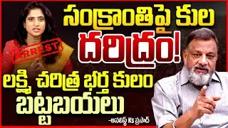 కమ్మ సంక్రాంతి || Kamma Caste Controversy Analyst Ks Prasad SLAMS SS Lakshmi On Sankranthi || TR