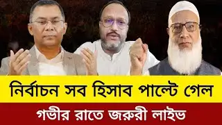 নির্বাচন সব হিসাব পাল্টে গেল গভীর রাতে জরুরী লাইভ।kanak Sarwar live talkshow today.bd election news