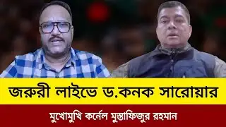 জরুরী লাইভে ড.কনক সারোয়ার।মুখোমুখি কর্নেল মুস্তাফিজুর রহমান।kanak Sarwar live talkshow today.j news