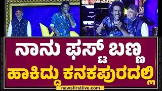 Kanakapura Kanakotsava : ಡಿಕೆ ಸಹೋದರರನ್ನ ಹಾಡಿ ಹೊಗಳಿದ Upendra | DK Suresh | DCM DK Shivakumar