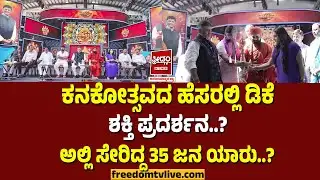 Kanakotsava: ಕನಕೋತ್ಸವದ ಹೆಸರಲ್ಲಿ ಡಿಕೆ ಶಕ್ತಿ ಪ್ರದರ್ಶನ? ಅಲ್ಲಿ ಸೇರಿದ್ದ 35 ಜನ ಯಾರು.? | FreedomTV Kannada