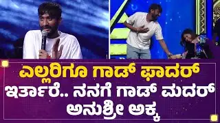 Kanakotsavaದಲ್ಲಿ Anushree ಕಾಲಿಗೆ ಬಿದ್ದ ಬಿಗ್​ ಬಾಸ್​ Gilli Nata ! | @FilmyFirst Kannada
