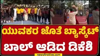 Kanakotsava 2026 : ಯುವಕರ ಜೊತೆ Basketball ಆಡಿದ DCM DK Shivakumar |@newsfirstkannada