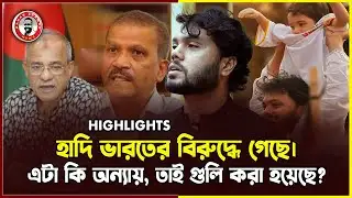 হাদি ভারতের বিরুদ্ধে গেছে। এটা কি অন্যায়, তাই গু*লি করা হয়েছে? | kanaksarwarnews