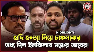 হাদি হ*ত্যা নিয়ে চাঞ্চল্যকর তথ্য দিল ইনকিলাব মঞ্চের জাবের! | kanaksarwarnews