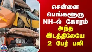 Kanchipuram | சென்னை-பெங்களூரு NH-ல் கோரம்.. அந்த இடத்திலேயே 2 பேர் பலி