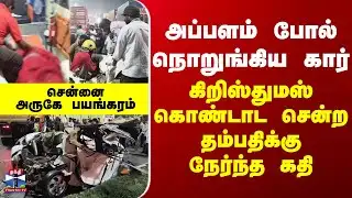 Kanchipuram | Accident | கிறிஸ்துமஸ் கொண்டாட சென்ற தம்பதிக்கு நேர்ந்த சோகம் - சென்னை அருகே பயங்கரம்