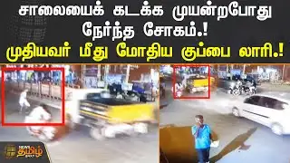 சாலையைக் கடக்க முயன்றபோது நேர்ந்த சோகம்.! முதியவர் மீது மோதிய குப்பை லாரி | Kanchipuram | Accident