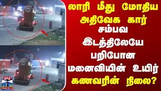 kanchipuram |  Accident  | லாரி மீது மோதிய அதிவேக கார் சம்பவ இடத்திலேயே பறிபோன மனைவியின் உயிர்