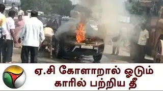 ஓடும் காரில் பற்றிய தீ | Kanchipuram | Chennai | Car Fire Accident