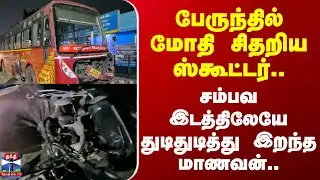 kanchipuram | Death | பேருந்தில் மோதி சிதறிய ஸ்கூட்டர்.. சம்பவ இடத்திலேயே துடிதுடித்து இறந்த மாணவன்